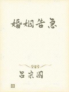 婚姻告急
