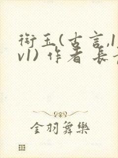 衔玉(古言,1v1) 作者 长青长白