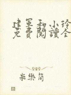 建军和小玲小说免费阅读全文最新章节