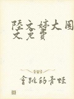 陆文婷大团圆全文免费