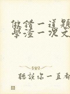 做错一道题就干学渣一次文