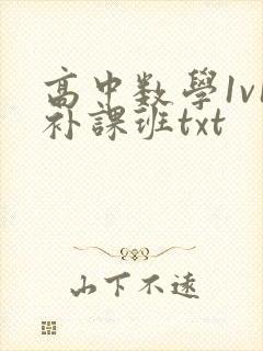 高中数学1v1补课班txt