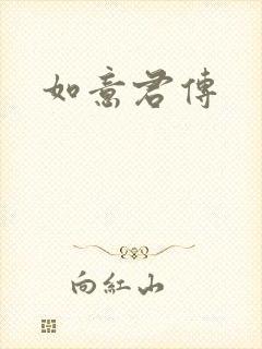 如意君传