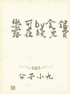 乐可by金银花露在线免费阅读