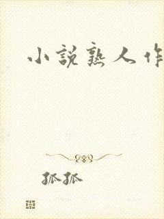 小说熟人作案