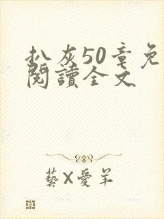 扒灰50章免费阅读全文封面