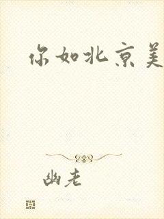 你如北京美丽