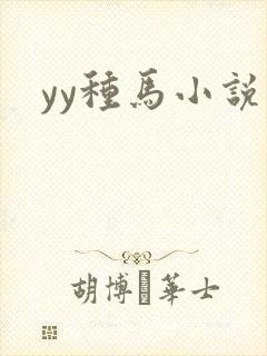yy种马小说