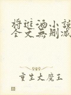 将进酒小说免费全文无删减阅读