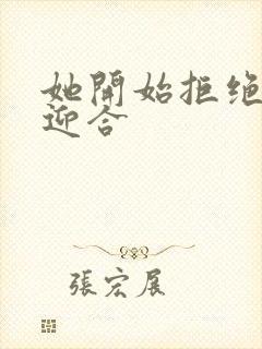 她开始拒绝慢迎迎合封面