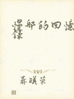 慢哪的回忆录目录
