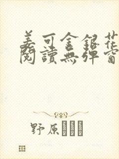 姜可金银花原文阅读无弹窗