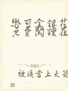 乐可金银花全文免费阅读在线笔趣阁软件下载