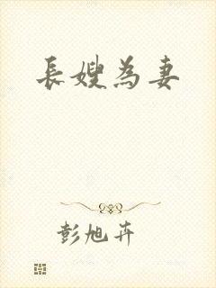 长嫂为妻