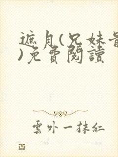 遮月(兄妹骨科)免费阅读