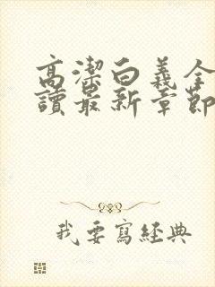 高洁白义全文阅读最新章节免费阅读