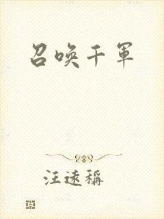 召唤千军