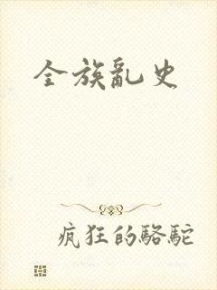 全族乱史