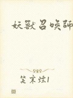 妖兽召唤师