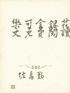 乐可金银花露全文免费阅读