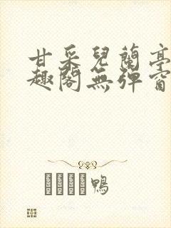 甘采儿兰亭舟笔趣阁无弹窗