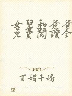 女儿和爸爸小说免费阅读全文
