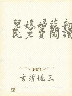 儿媳妇苏韵张大民免费阅读封面