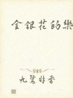 金银花的乐可