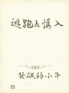 逃跑h慎入