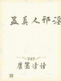 蛊真人邪淫魔尊