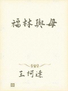 福林与母