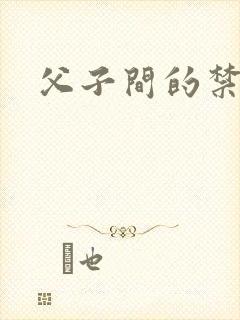 父子间的禁忌