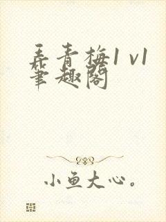 弄青梅1 v1笔趣阁封面