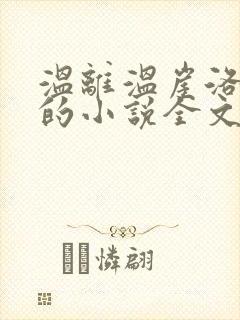 温离温崖洛灵犀的小说全文免费阅读