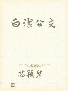 白洁公交