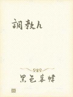 调教h
