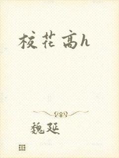 校花高h
