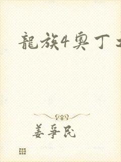 龙族4奥丁之渊