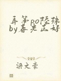 弄筝po陆殊词by春光正好