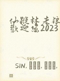 仙踪林老狼入口欢迎您2023