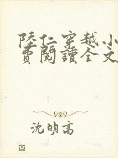 陆仁穿越小说免费阅读全文封面