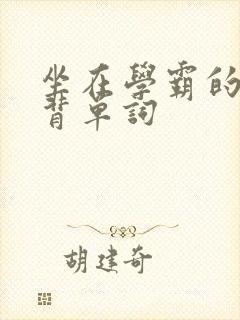 坐在学霸的鸡上背单词封面