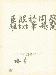 臣服于同学的母亲txt笔趣阁封面