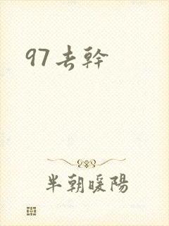 97去干