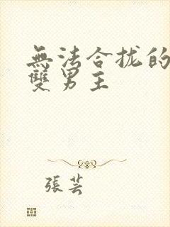 无法合拢的皇帝双男主