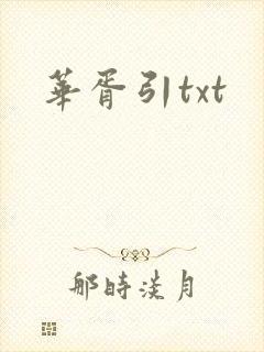 华胥引txt