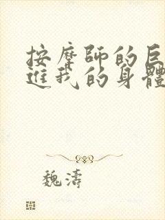 按摩师的巨大滑进我的身体