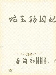 蛇王的囚妃
