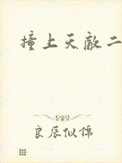 撞上天敌二次方