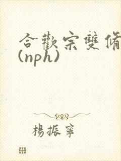 合欢宗双修日常(nph)